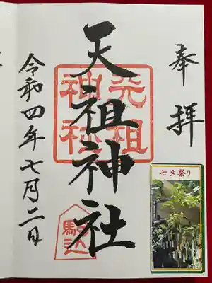 駒込天祖神社(東京都)