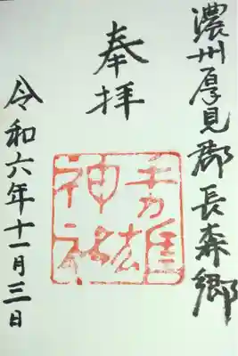 手力雄神社の御朱印