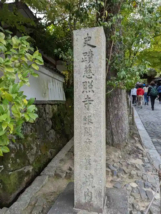 慈照寺(慈照禅寺・銀閣寺)(京都府)