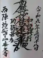 本久寺の御朱印