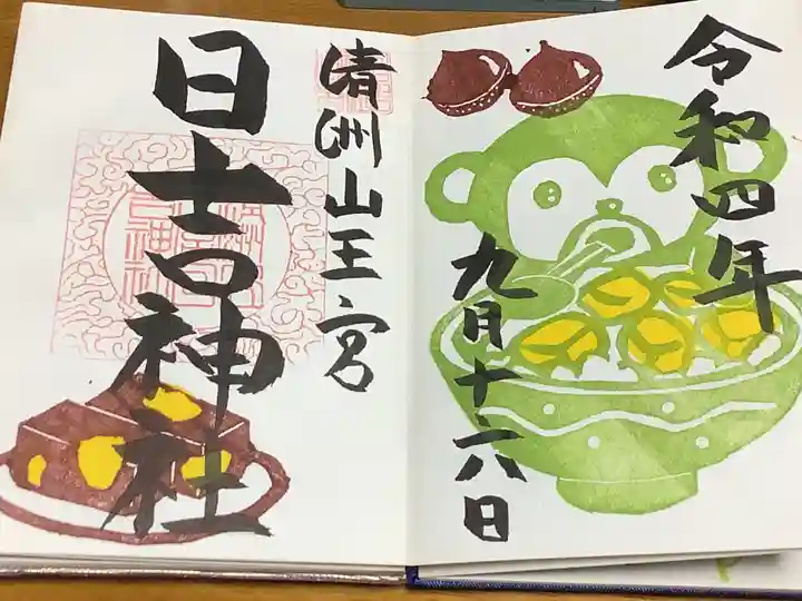 清洲山王宮 日吉神社の御朱印