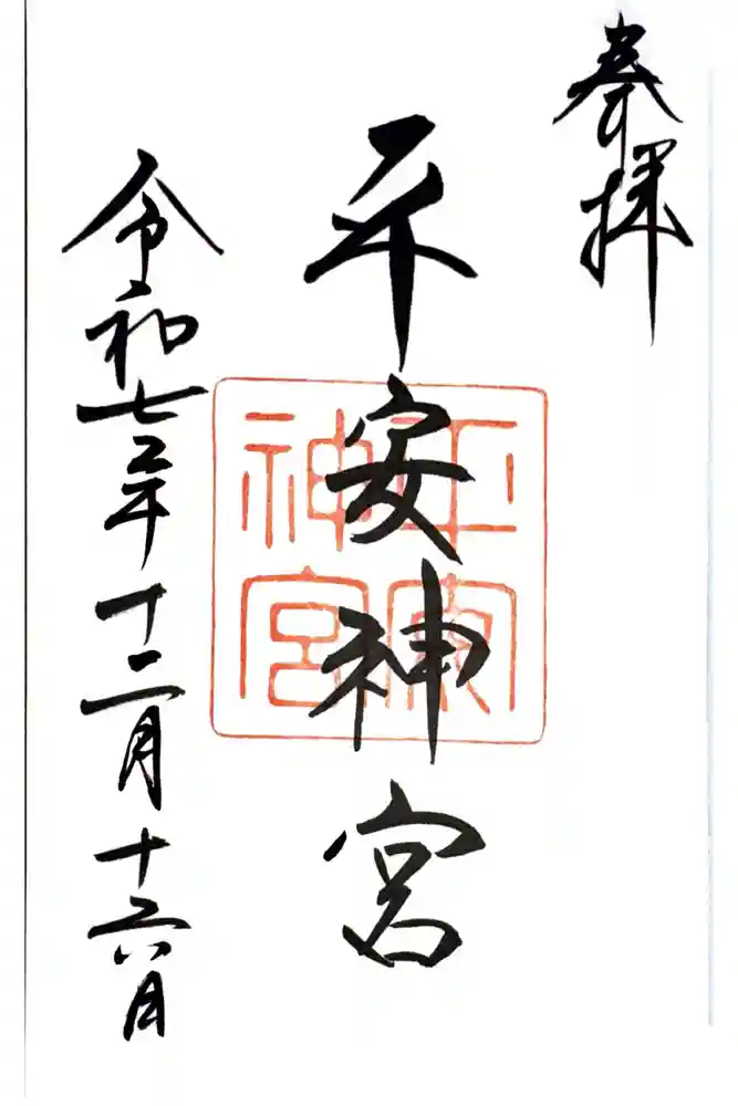 平安神宮の御朱印