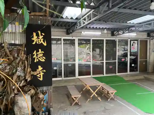 城徳寺(沖縄県)