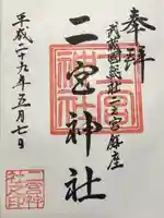 二宮神社(東京都)