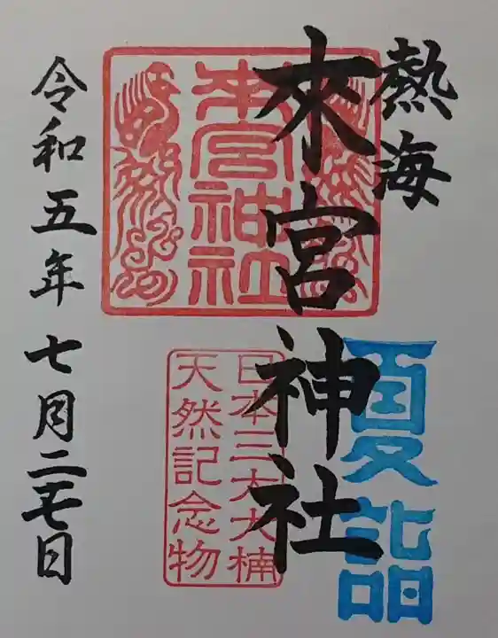 來宮神社の御朱印