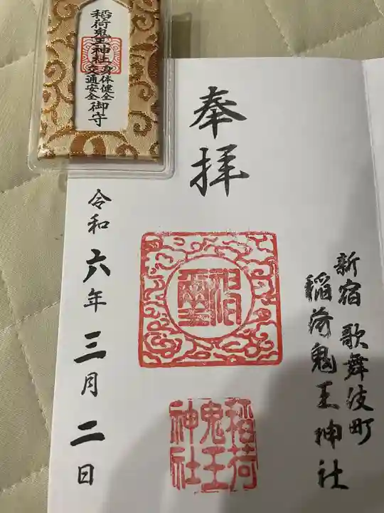 稲荷鬼王神社(東京都)