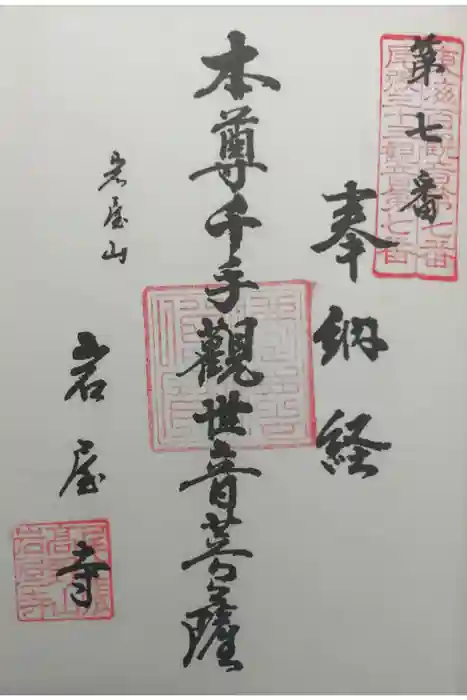 尾張高野山宗　総本山　岩屋寺の御朱印
