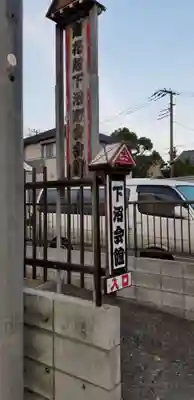 橋戸稲荷神社のその他建物