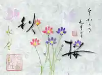 水堂須佐男神社の御朱印