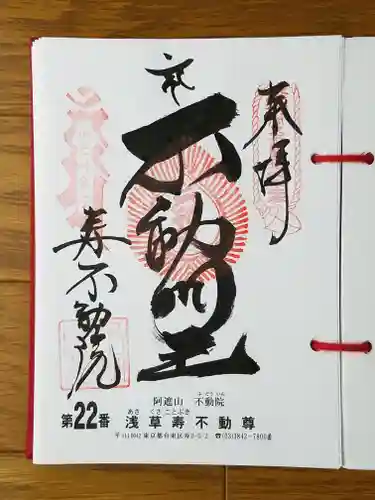 寿不動院の御朱印