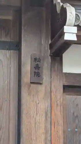 松壽院(滋賀県)