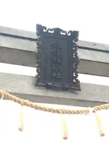 佐佳枝廼社のその他建物