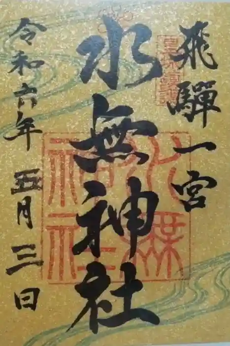 飛驒一宮水無神社の御朱印