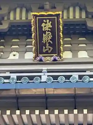 総持寺の山門・神門