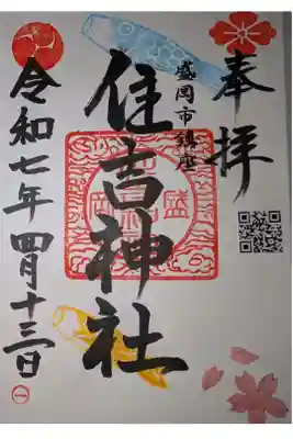 住吉神社の御朱印