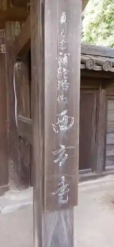 横浜　西方寺のその他建物