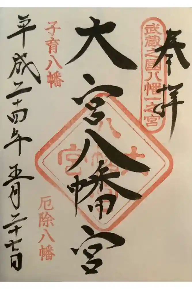 大宮八幡宮の御朱印