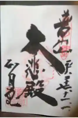 観菩提寺の御朱印
