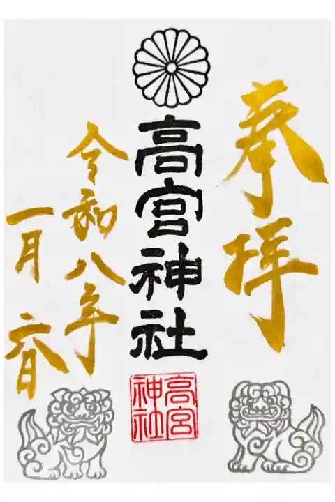 睦月 限定御朱印