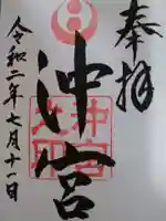 沖宮の御朱印