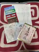 生田神社の授与品その他