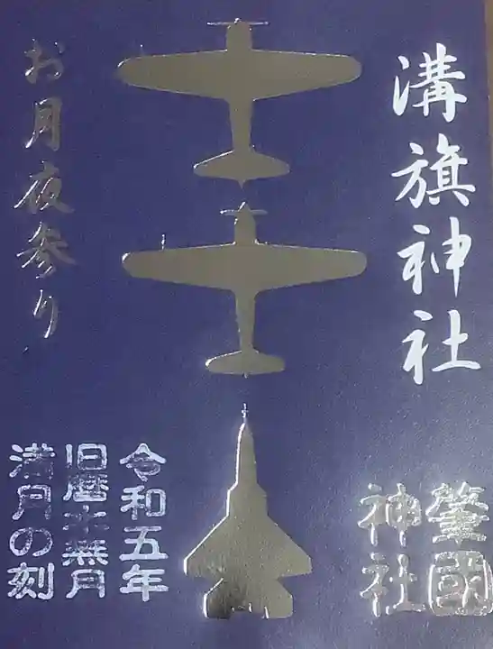 溝旗神社(肇國神社)(岐阜県)