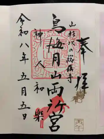 鳥海月山両所宮の御朱印 2026年05月