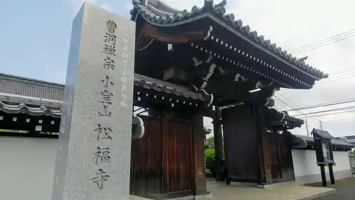 松福寺の山門