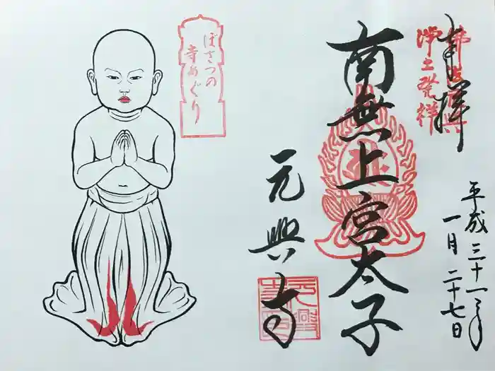 元興寺の御朱印