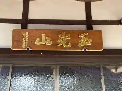 松林寺(河芸町中瀬)(三重県)