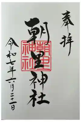 朝里神社の御朱印