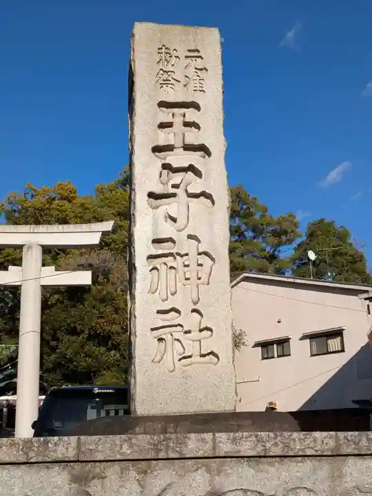 王子神社(東京都)