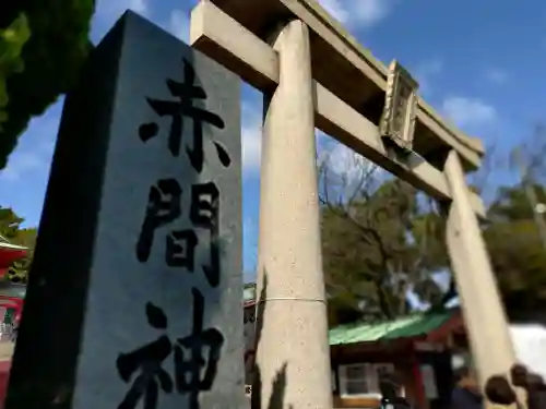 赤間神宮の{uncategorized: "未分類", other: "その他", undefined: "問題あり", building: "その他建物", grave: "お墓", sacred_gate: "鳥居", guardian: "狛犬", statue: "像", buddha: "仏像", history: "歴史", nature: "自然", garden: "庭園", animal: "動物", pagoda: "塔", temizu: "手水舎", mountain_gate: "山門・神門", sanctuary: "本殿・本堂", subordinate: "末社・摂社", art: "芸術", scenery: "景色", jizo: "地蔵", ema: "絵馬", goshuin: "御朱印", omikuji: "おみくじ", items: "授与品その他", amulet: "お守り", goshuincho: "御朱印帳", eats: "食事", festival: "お祭り", votive_dance: "神楽", shichigosan: "七五三参", wedding: "結婚式", experience: "体験その他", initially: "初詣", around: "周辺", anti_infection: "感染症対策"}