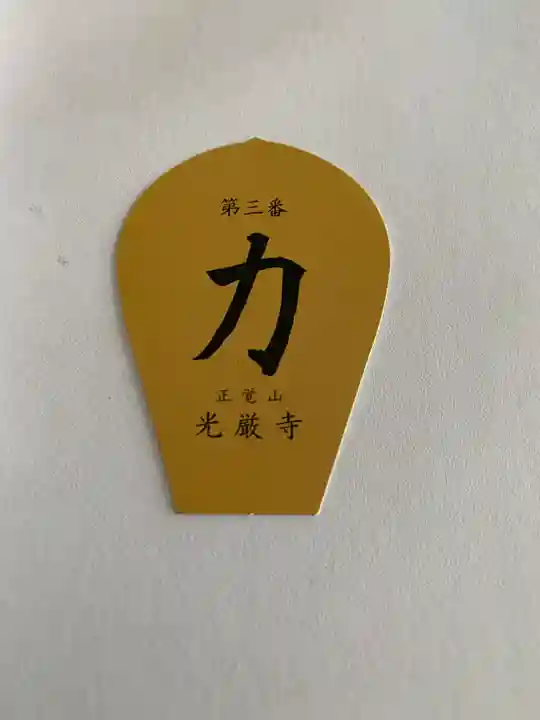 光厳寺(栃木県)