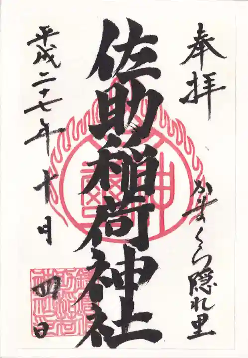 佐助稲荷神社の御朱印