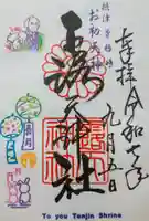 露天神社(お初天神)の御朱印