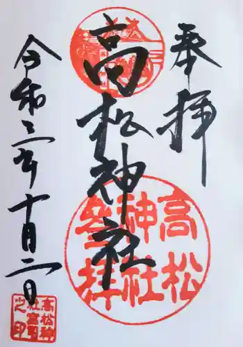 高松神社の御朱印 2021年10月