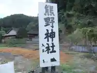 熊野神社(山口県)