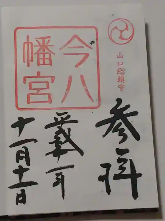 今八幡宮の御朱印