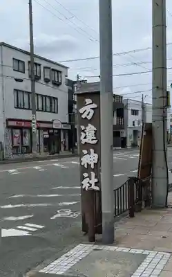 方違神社のその他建物