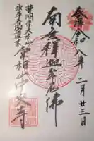 中央寺の御朱印