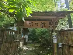 滝口寺(京都府)