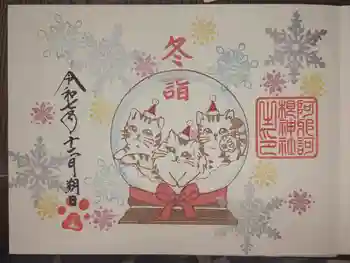 阿邪訶根神社の御朱印 2025年12月