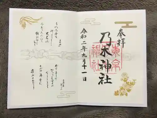 乃木神社の御朱印