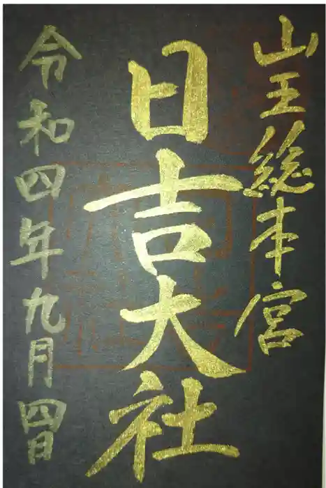 日吉大社の御朱印