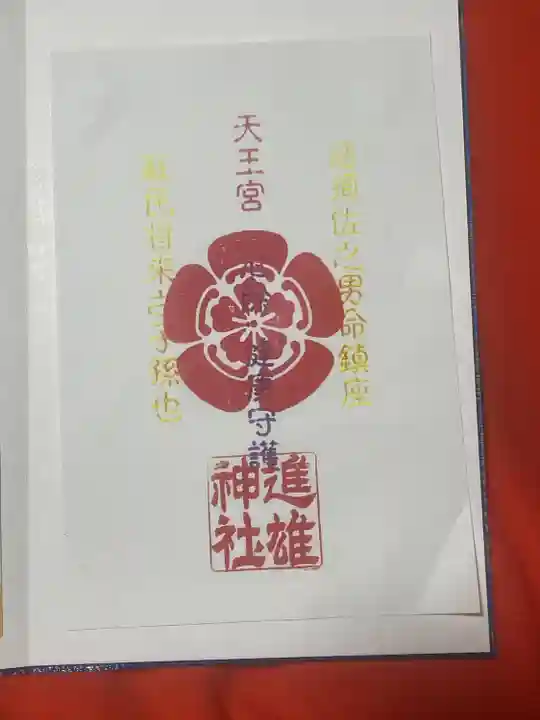 進雄神社(群馬県)