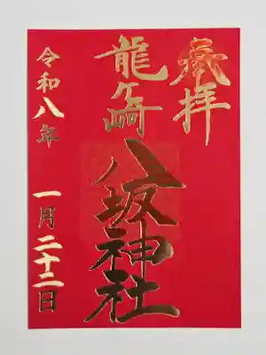 龍ケ崎八坂神社(茨城県)