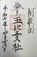 豊玉比賣神社の御朱印