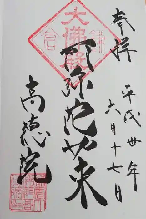 高徳院の御朱印