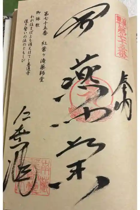 紅葉ヶ滝薬師堂の御朱印